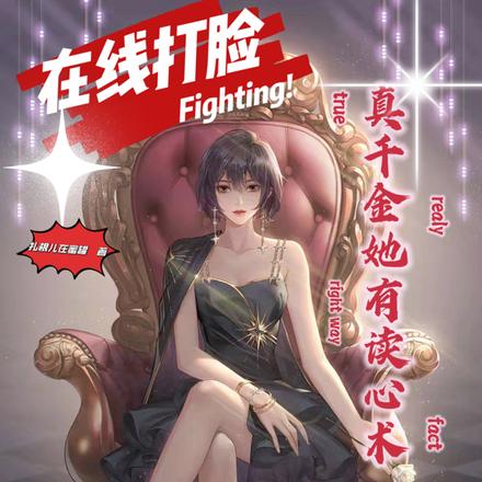 真千金有读心术，在线打脸