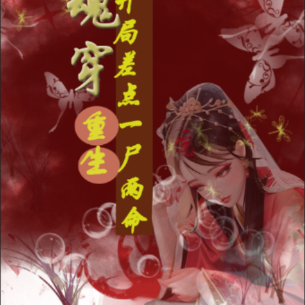魂穿侯门主母，开局差点一尸体命