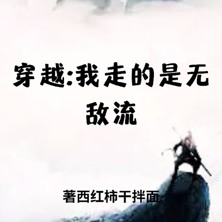 不是我怎么就穿越了？