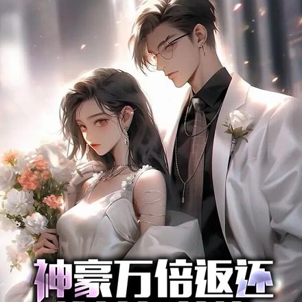 神豪万倍返还，给美女花钱当男神