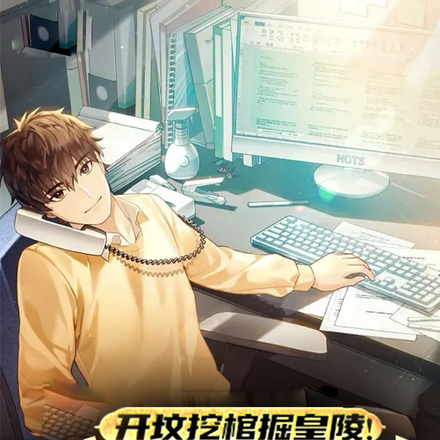 挖坟开棺掘皇陵！你这是在种地？