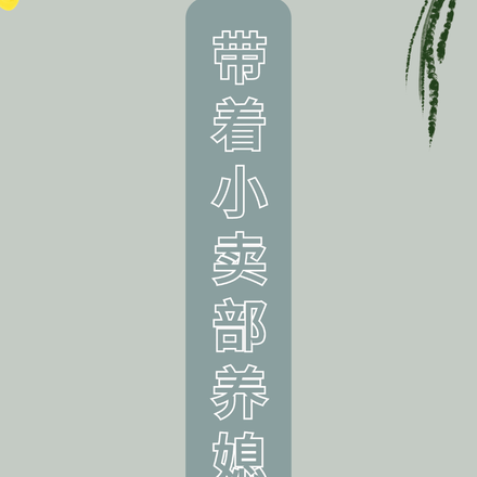 带着小卖部养媳妇