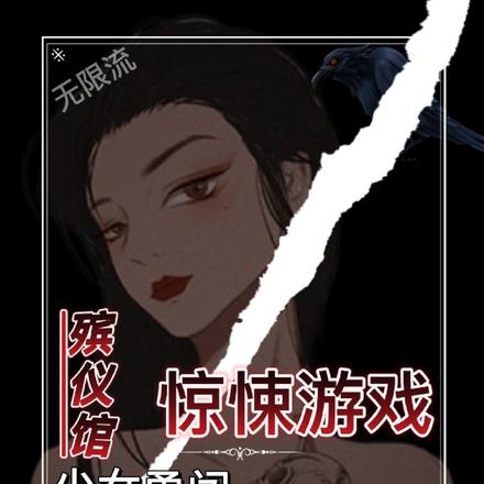 无限流：殡仪馆少女勇闯惊悚游戏