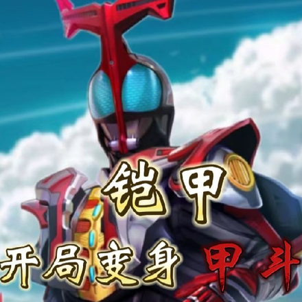 铠甲：我开局变身甲斗