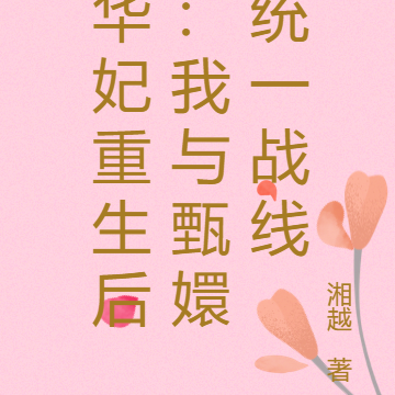 华妃重生后：我与甄嬛统一战线