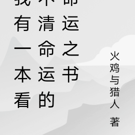 都市：我有一本命运之书