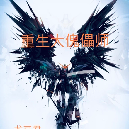 重生大傀儡师