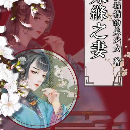兼绦之妻