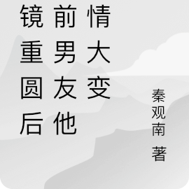 破镜重圆后，前男友他性情大变