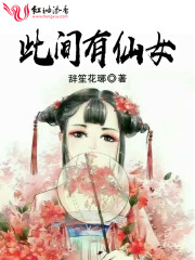 下凡后，我被病娇盯上了