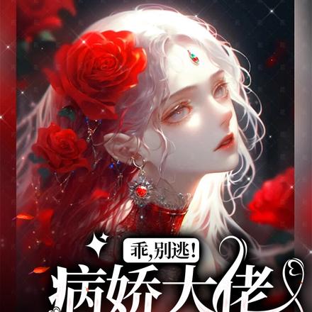 乖，别逃！病娇大佬强势诱宠