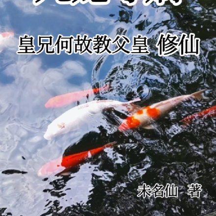 九龙夺嫡，皇兄何故教父皇修仙