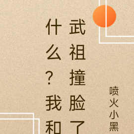 什么？我和武祖撞脸了