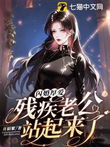 闪婚厚爱，残疾老公站起来了