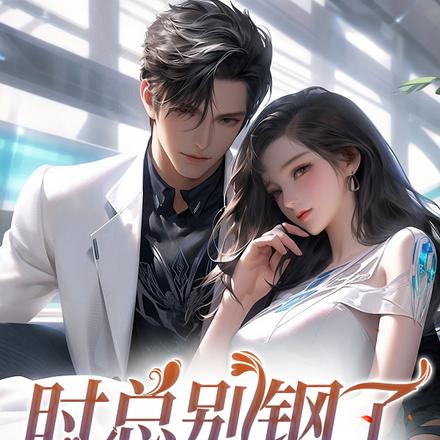 时总别钢了，你媳妇没了