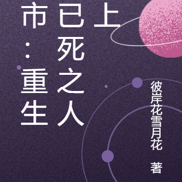 都市：重生在已死之人之上