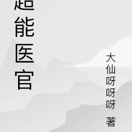 超能医官