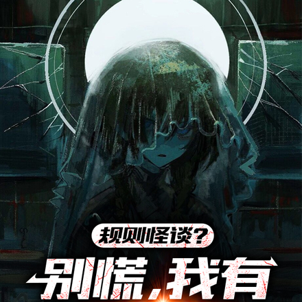 规则怪谈？别慌，我有特殊交友技