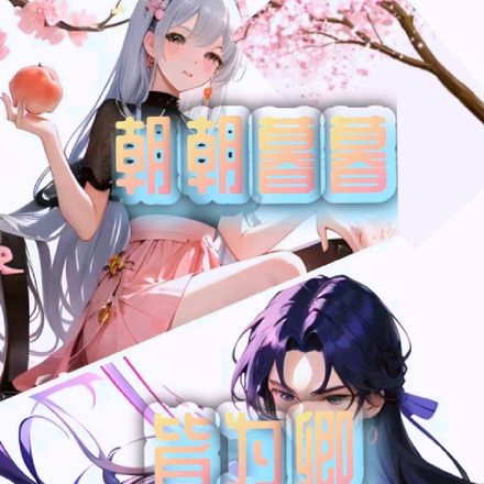 朝朝暮暮皆为卿