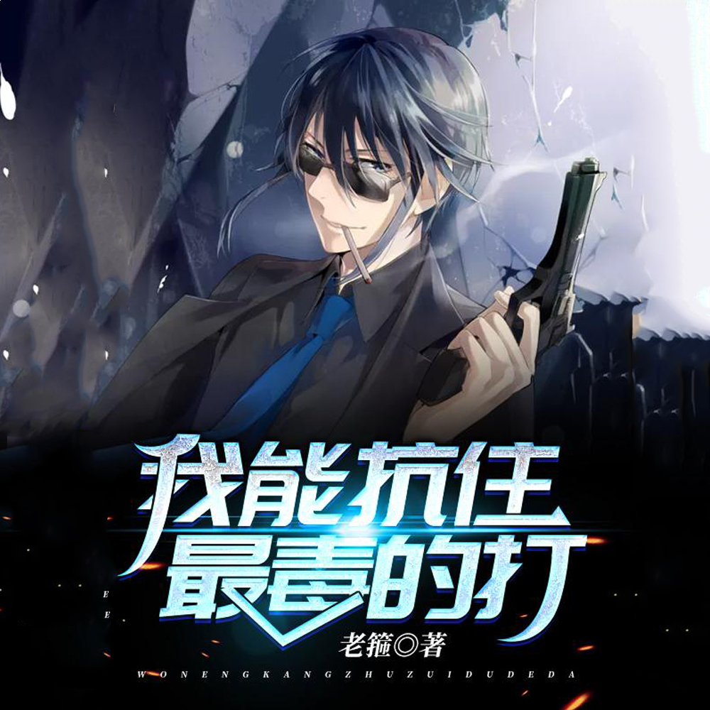 我能抗住最毒的打