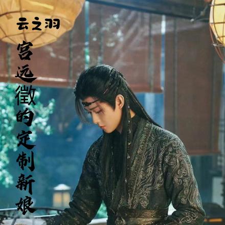 云之羽：宫远徵的定制新娘
