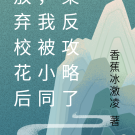 放弃校花后，我被小同桌反攻略了
