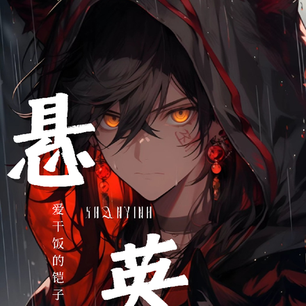 悬英