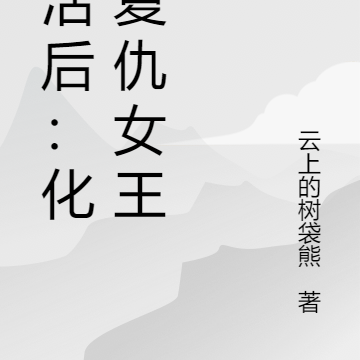 复活后：化身复仇女王