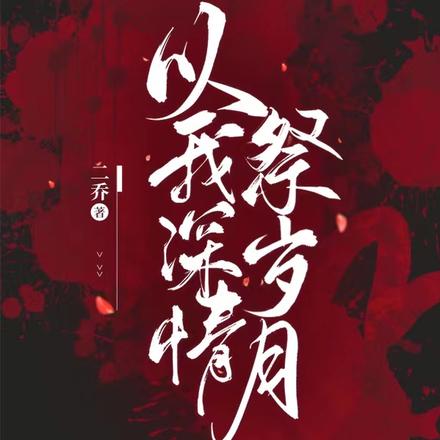 以我深情祭岁月