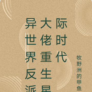 异世界反派大佬重生星际时代