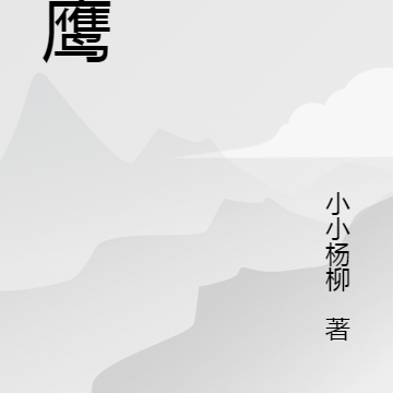 潜鹰
