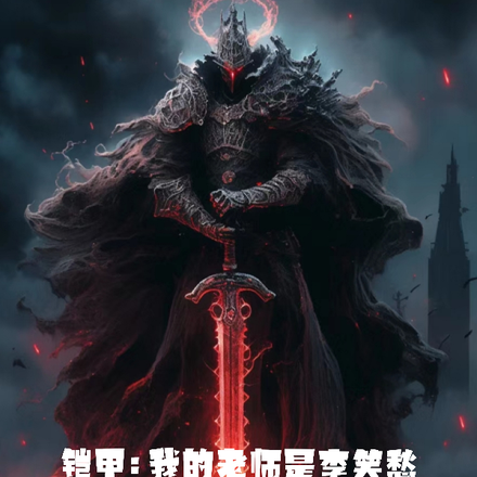 铠甲：我的老师是李笑愁