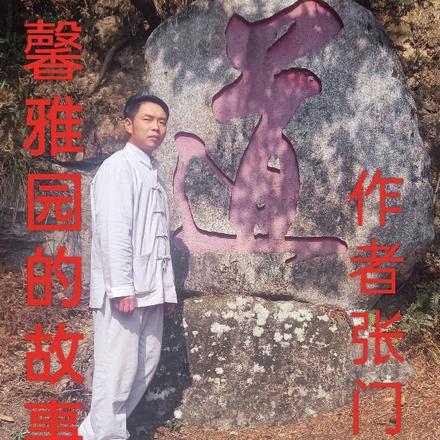 馨雅园的故事