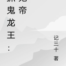 抓鬼龙王