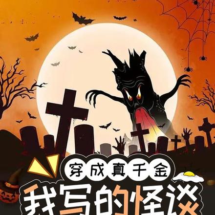 穿成真千金，我写的怪谈成真了