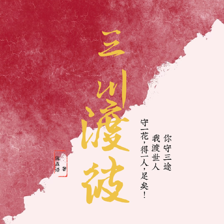 三川渡彼