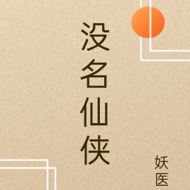 没名仙侠