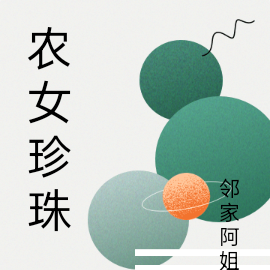 农女珍珠