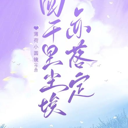 四千里尘埃亦落定