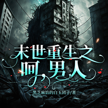 末世重生之呵，男人