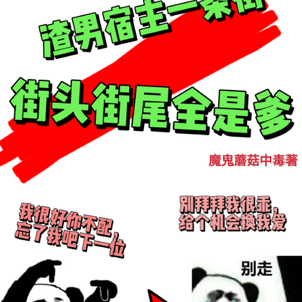 渣男宿主一条街，街头街尾全是爹