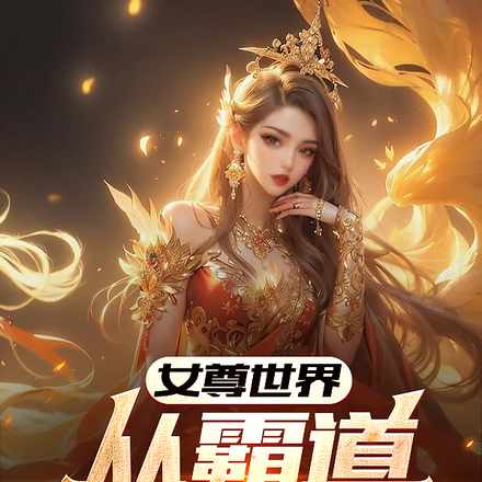 女尊世界：从霸道总裁开始