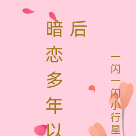 暗恋多年以后