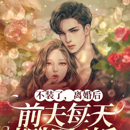 不装了，离婚后前夫每天都想复婚