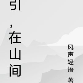 引，在山间