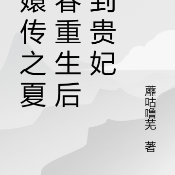 甄嬛传之夏冬春重生后做到贵妃