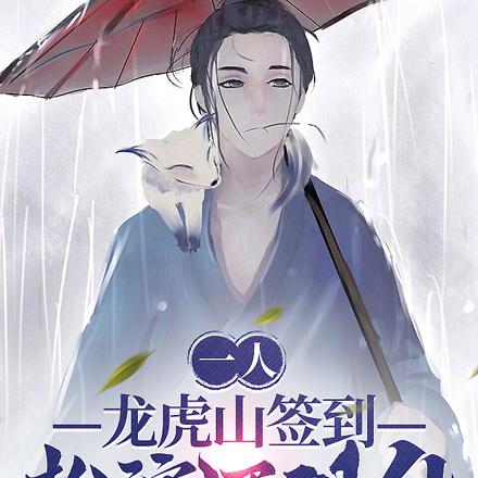 一人：龙虎山签到，扮演酒剑仙