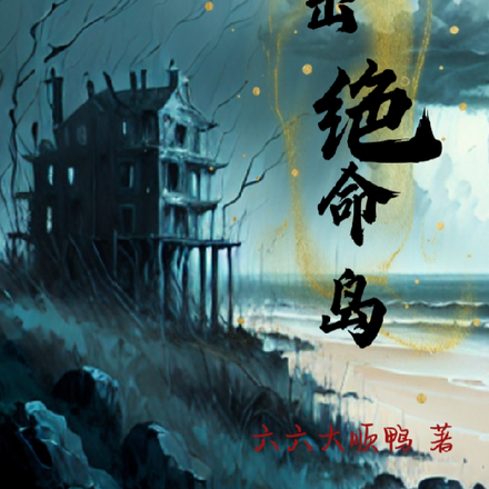 逃出绝命岛