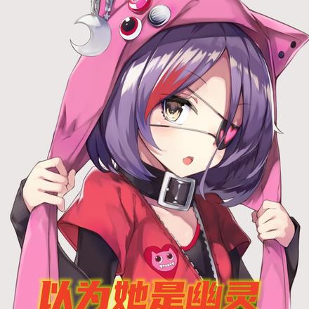 以为她是幽灵，其实她是半身
