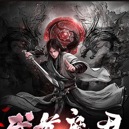 武道魔君